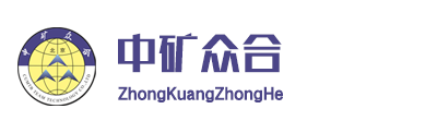 -中矿众合（河北） 矿山科技有限公司